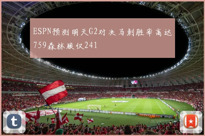 ESPN预测明天G2对决马刺胜率高达759森林狼仅241