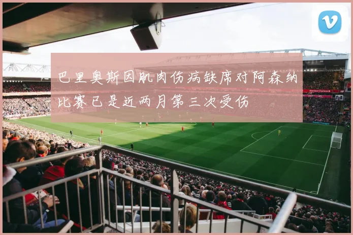 巴里奥斯因肌肉伤病缺席对阿森纳比赛已是近两月第三次受伤