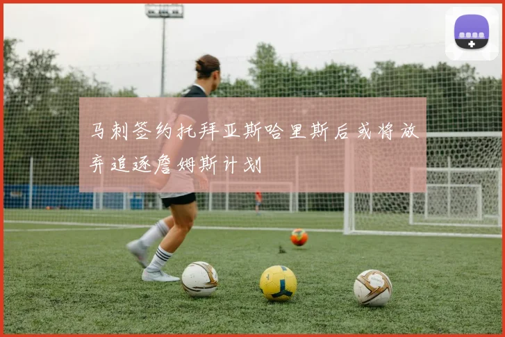 马刺签约托拜亚斯哈里斯后或将放弃追逐詹姆斯计划