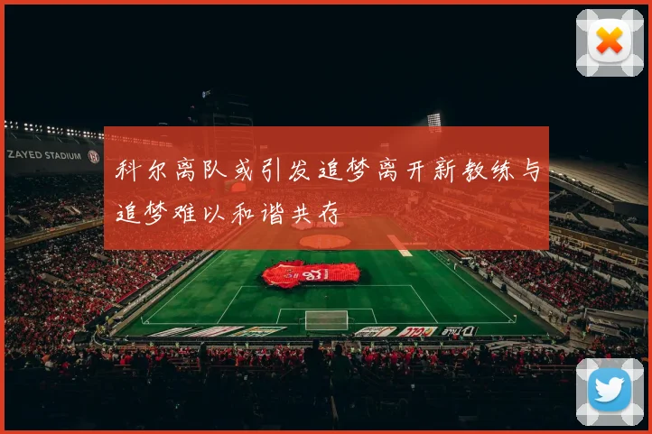 科尔离队或引发追梦离开新教练与追梦难以和谐共存