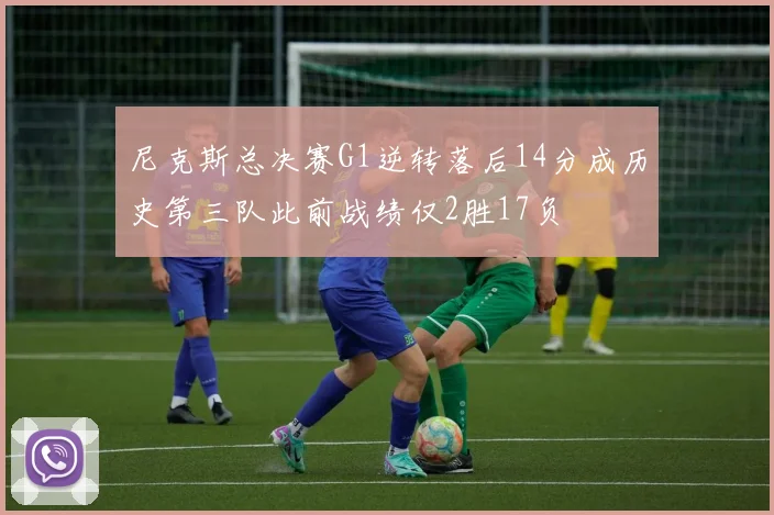 尼克斯总决赛G1逆转落后14分成历史第三队此前战绩仅2胜17负
