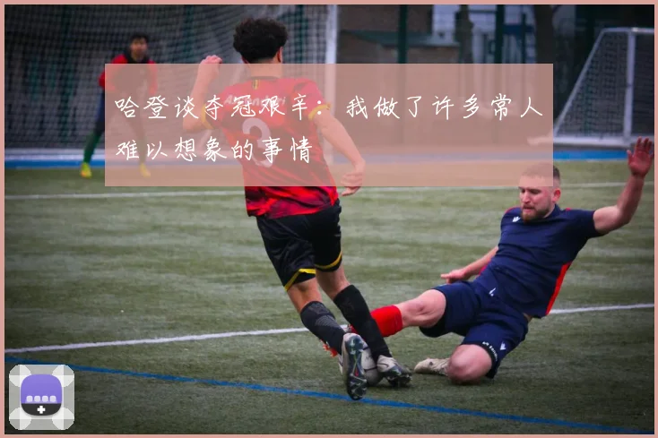 哈登谈夺冠艰辛：我做了许多常人难以想象的事情