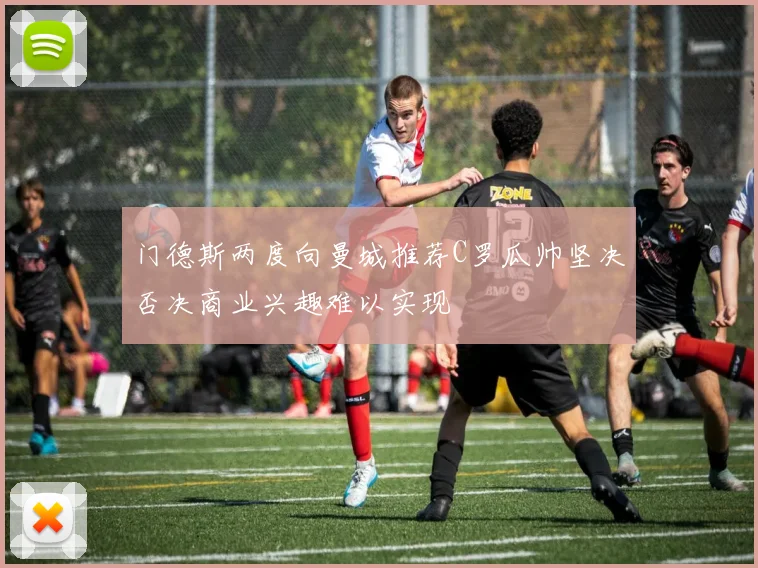门德斯两度向曼城推荐C罗瓜帅坚决否决商业兴趣难以实现